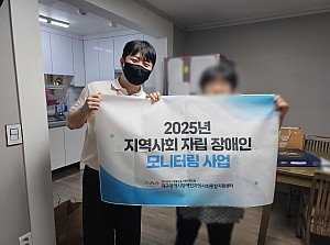 2025년 지역사회 자립 장애인 모니터링 사업(함께하는장애인부모회)