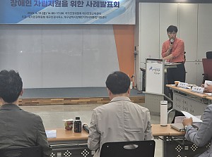 장애인 자립 지원을 위한 사례발표회